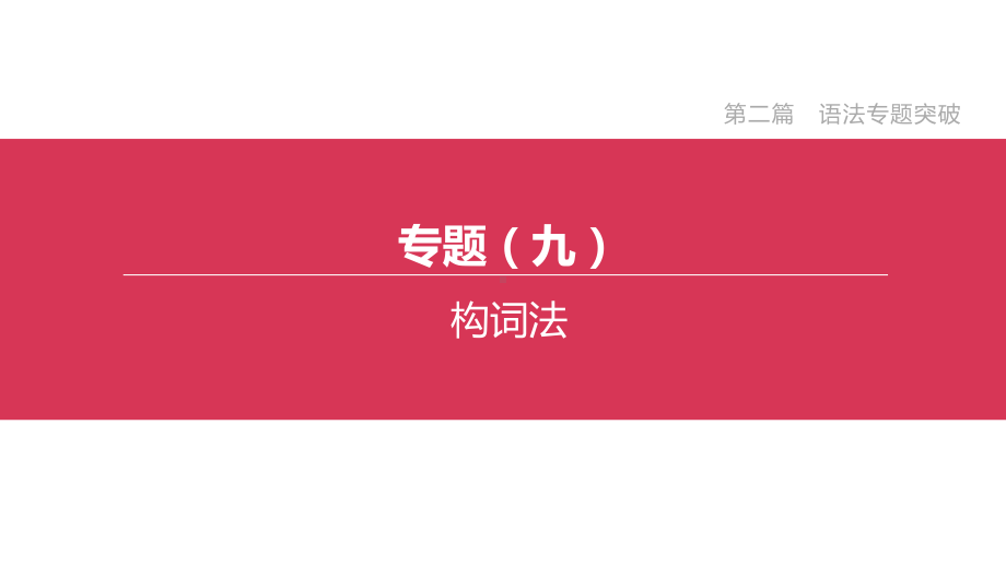 (盐城专版)2020中考英语复习方案第二篇语法专题突破专题(九)构词法课件.pptx_第1页