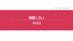 (盐城专版)2020中考英语复习方案第二篇语法专题突破专题(九)构词法课件.pptx