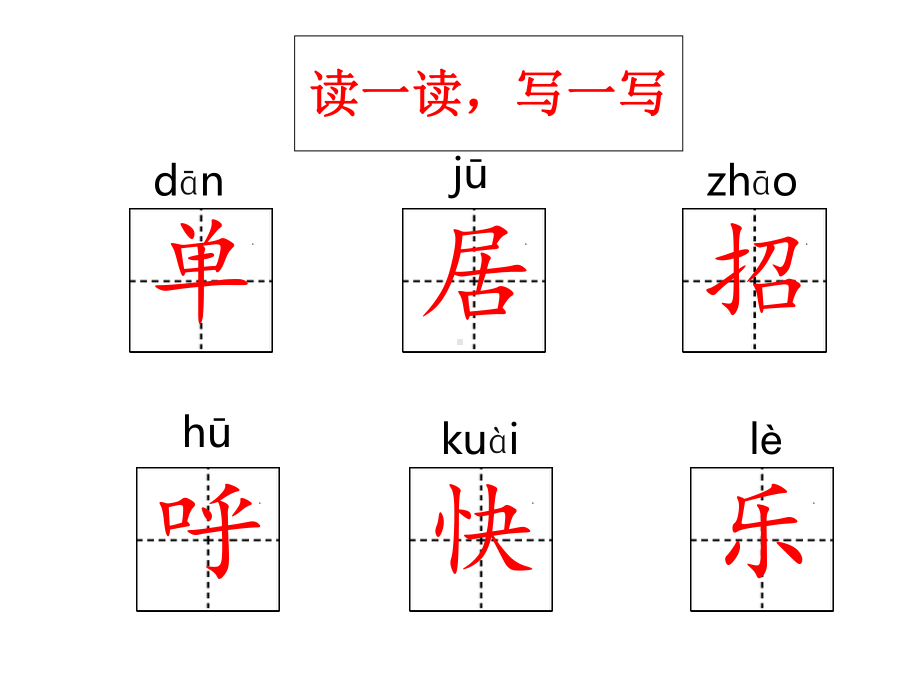 人教版语文一年级下册《树和喜鹊1》课件.ppt_第2页