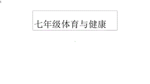 人教版体育与健康七年级全一册教学课件-4篮球行进间双手胸前传接球-.ppt