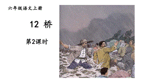 人教部编版六年级上册语文课件：12-桥-第二课时.ppt