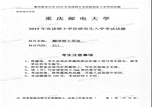 2019年重庆邮电大学考研专业课试题211翻译硕士英语.pdf