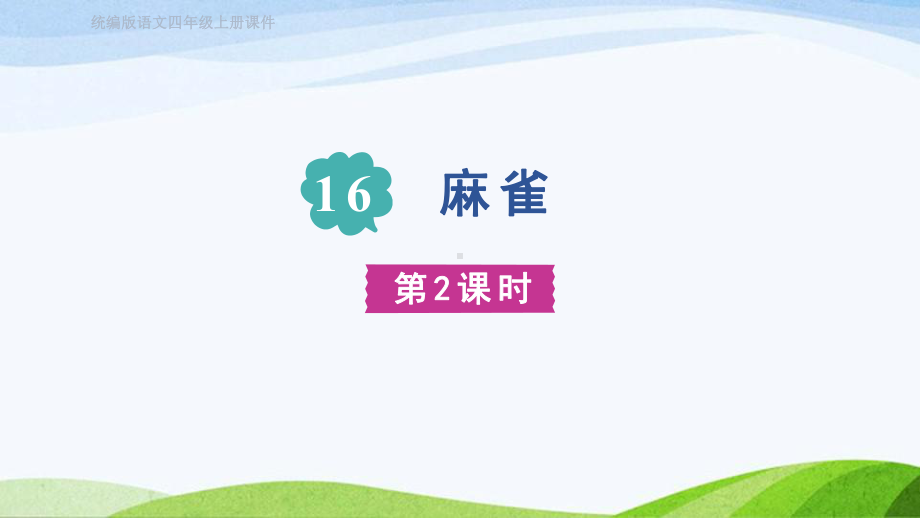 2023上部编版语文四年级上册《16. 麻雀 第二课时》.pptx_第1页