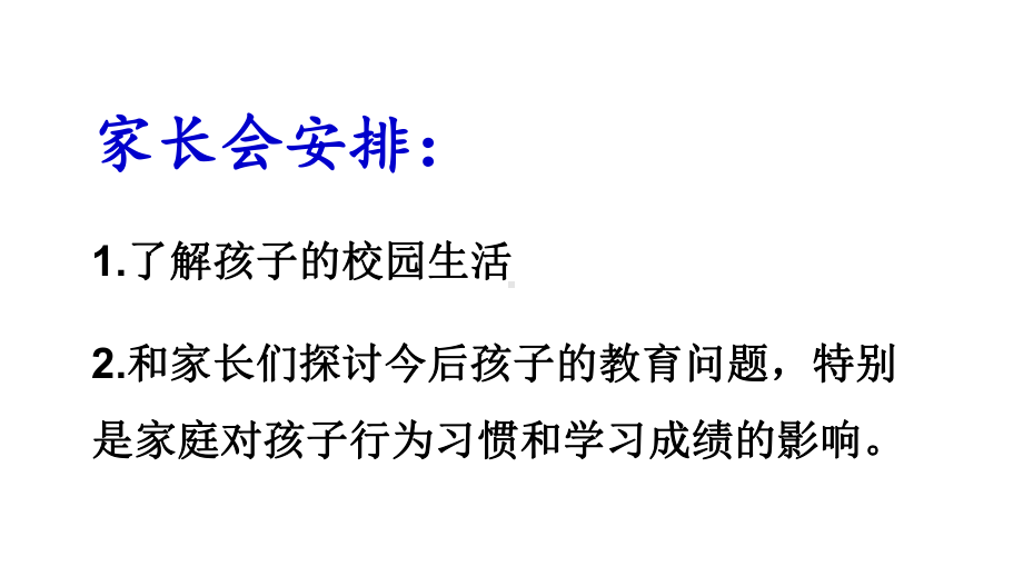 人教一年级家长会：家校合作-共促进步课件.ppt_第2页