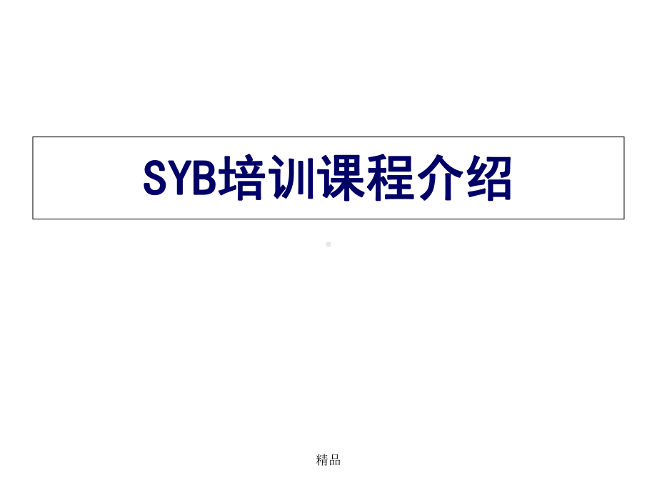 SYB培训课程介绍演示课件-精选.ppt_第1页