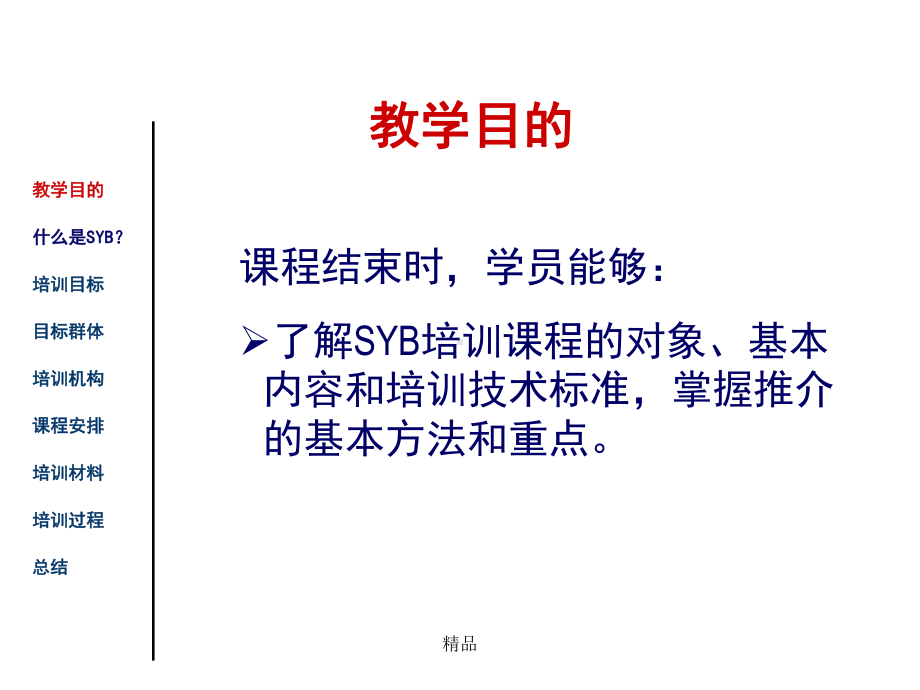 SYB培训课程介绍演示课件-精选.ppt_第2页