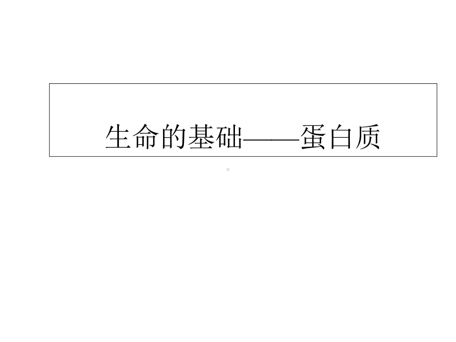 人教版高二化学选修一课件13-生命的基础-蛋白质-(共31张).ppt_第1页