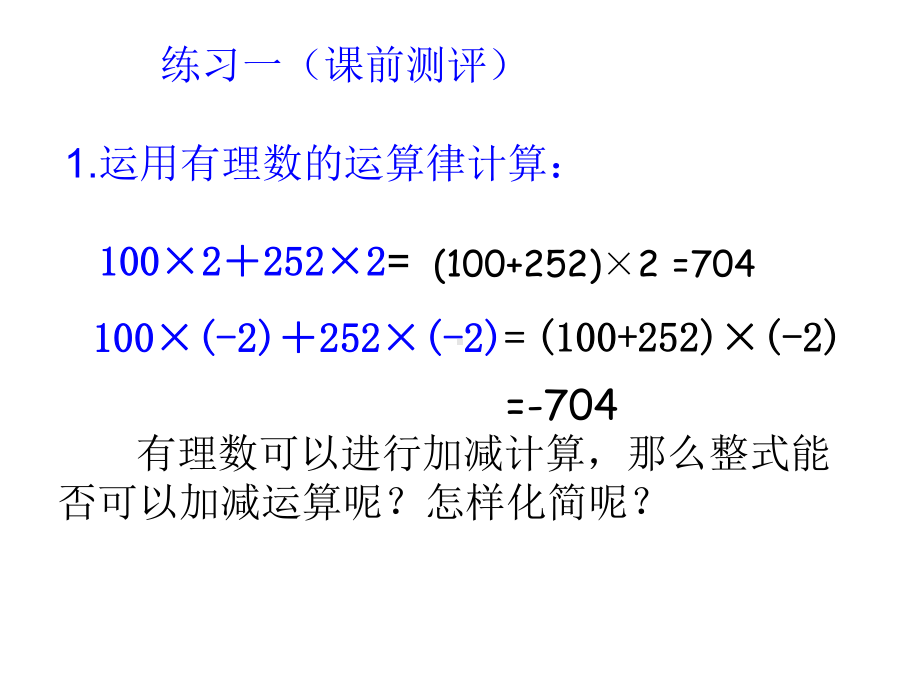 人教版七年级上册：22《整式的加减》课件.ppt_第2页