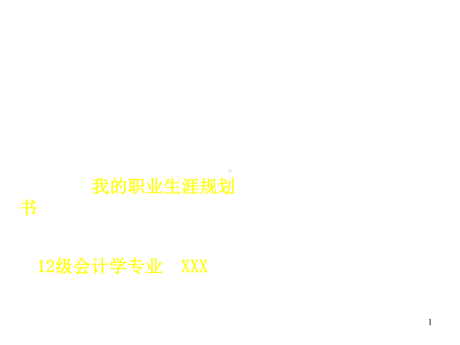 会计专业大学生职业生涯规划课件.ppt_第1页