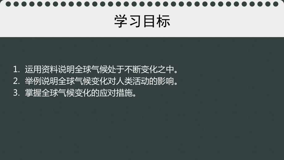 人教版地理必修一第二章第四节-全球气候变化(共36张)课件.pptx_第2页