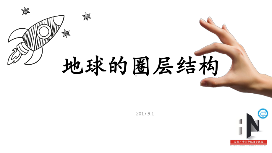 人教版必修一14地球的圈层结构(共24张)课件.ppt_第1页