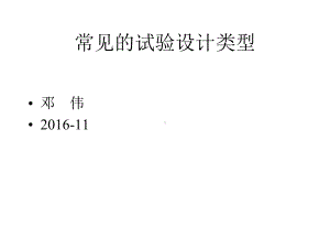 临床试验设计与统计分析常见的试验设计类型课件.pptx