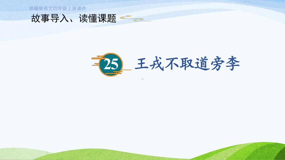 2023上部编版语文四年级上册《25. 王戎不取道旁李》.pptx_第1页