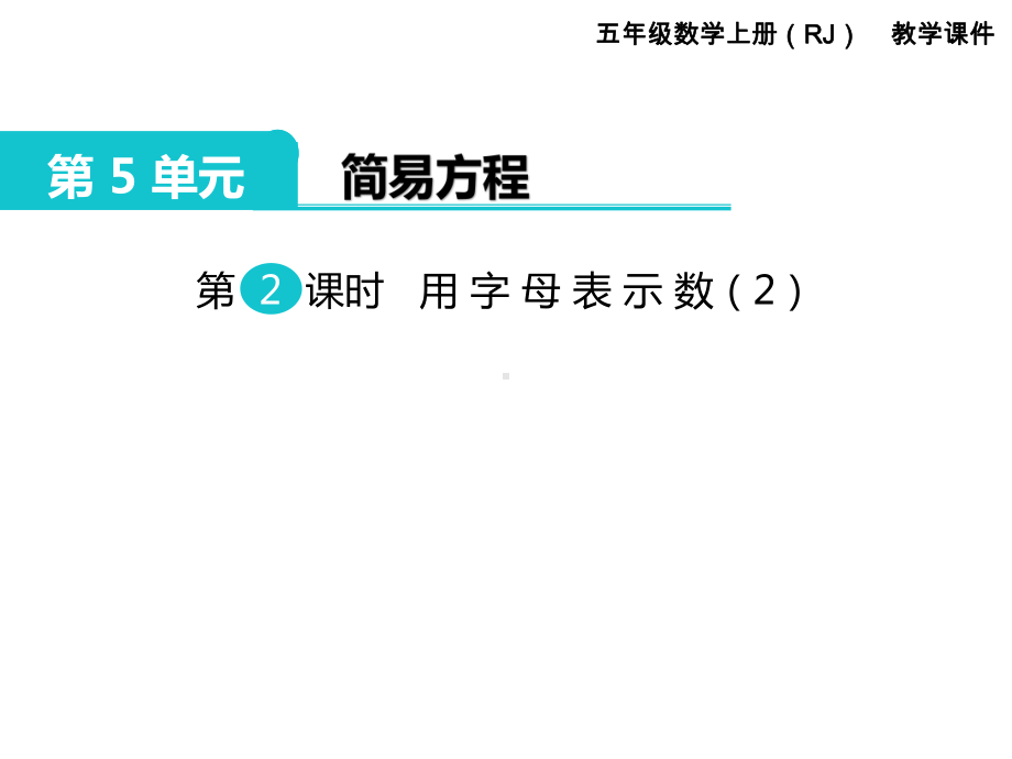 人教版五年级数学上册-用字母表示运算定律和计算公式课件推荐课件.pptx_第1页