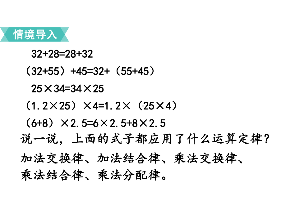 人教版五年级数学上册-用字母表示运算定律和计算公式课件推荐课件.pptx_第3页