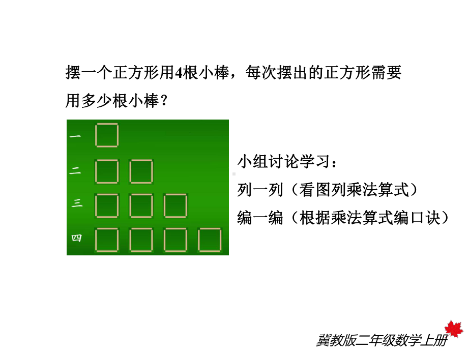 冀教版二年级数学上册《第4课时-4的乘法口诀》课件.ppt_第3页