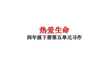 人教新课标语文四年级下册：第五单元作文热爱生命课件.ppt