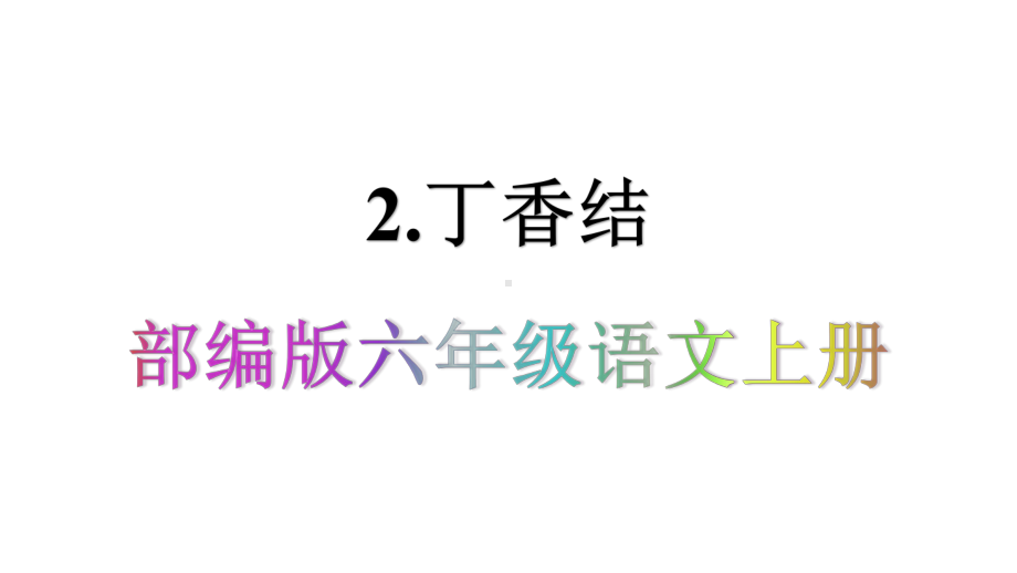 六年级语文上册《2丁香结》优质课件(部编版).pptx_第1页