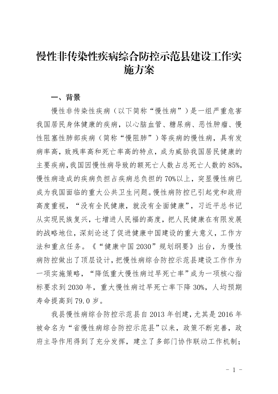 慢性非传染性疾病综合防控示范建设工作实施方案.doc_第1页