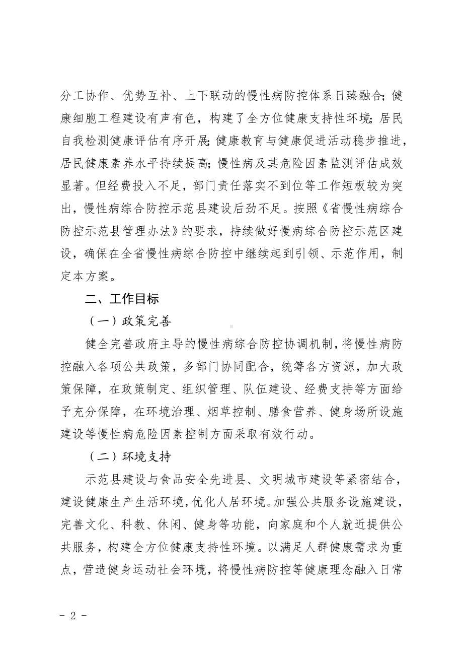 慢性非传染性疾病综合防控示范建设工作实施方案.doc_第2页