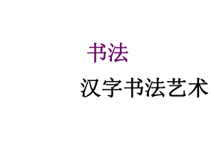 六年级下册美术课件-2汉字书法艺术-｜广西版-(共17张).ppt