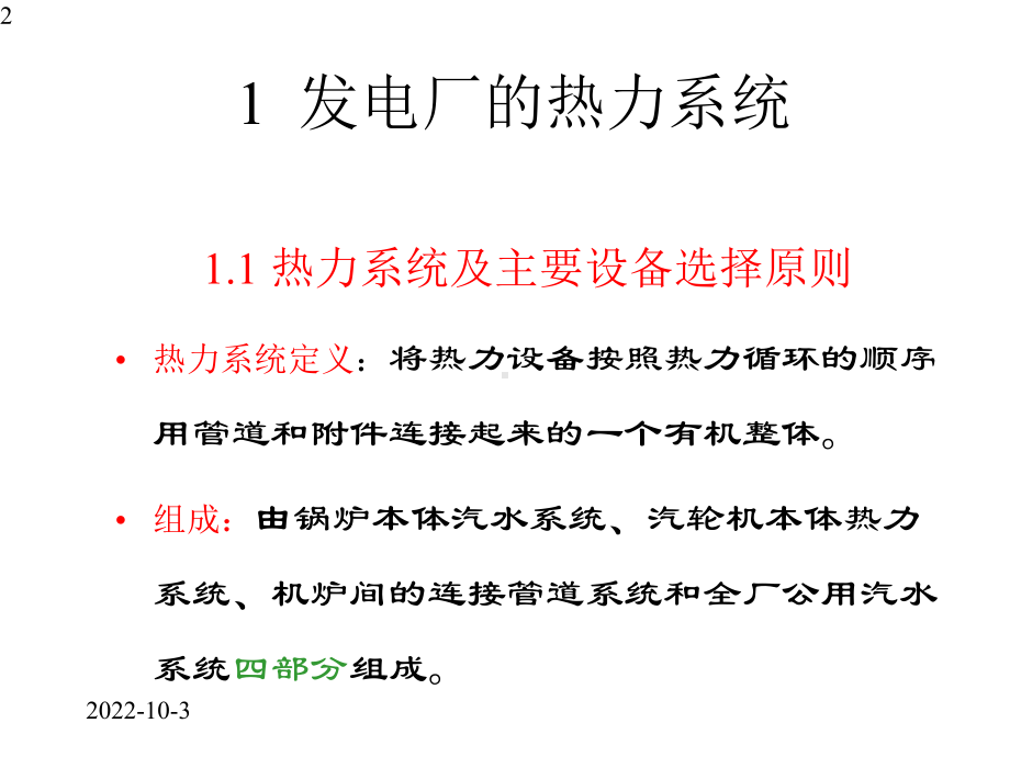 凝气式发电厂的生产系统及热经济性课件.pptx_第2页