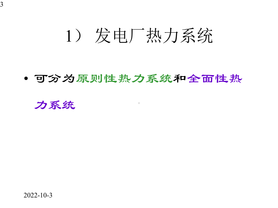 凝气式发电厂的生产系统及热经济性课件.pptx_第3页