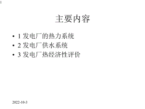 凝气式发电厂的生产系统及热经济性课件.pptx