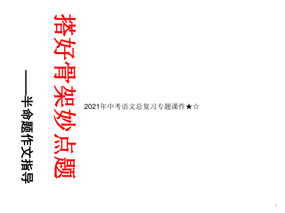 中考语文作文指导：点题(共23张)课件.ppt_第1页