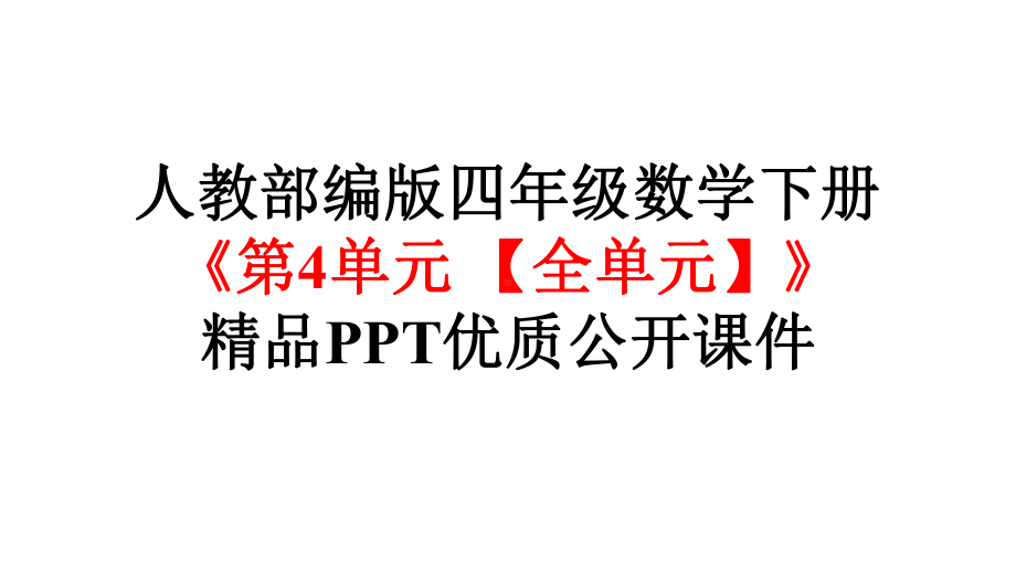 人教部编版四年级数学下册《第4单元-小数的意义和性质（全单元）》优质公开课件.pptx_第1页