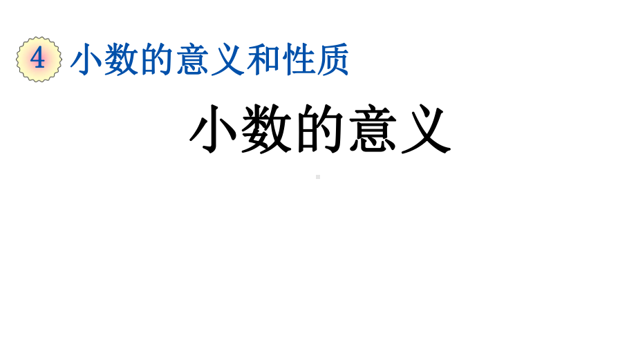 人教部编版四年级数学下册《第4单元-小数的意义和性质（全单元）》优质公开课件.pptx_第2页