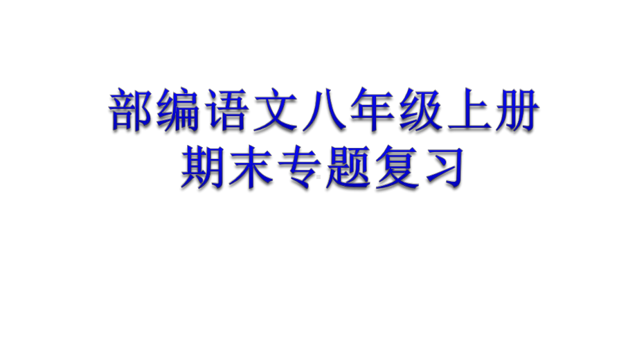 人教部编语文八年级上册期末专项复习课件(七个专题).ppt_第1页