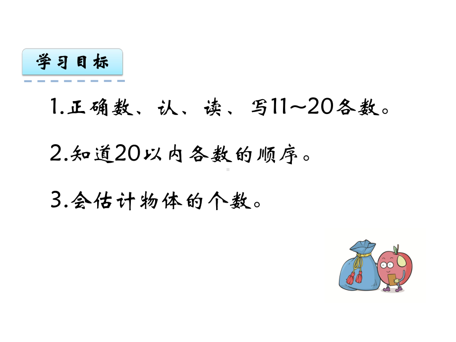 冀教版一年级数学上册《71-11~20各数的认识》课件.ppt_第3页