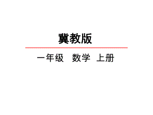 冀教版一年级数学上册《71-11~20各数的认识》课件.ppt