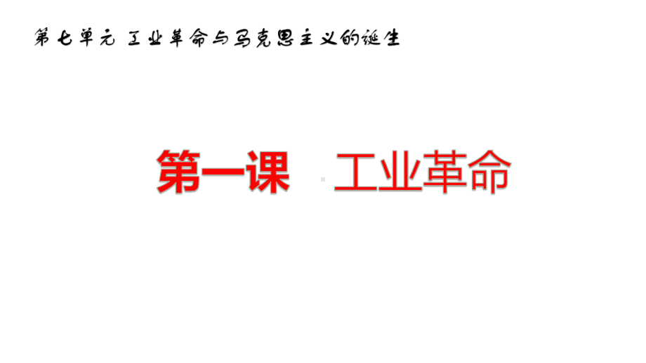 人教版八年级下册历史与社会第七单元工业革命与马克思主义的诞生复习课件.pptx_第1页