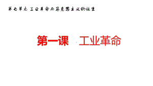 人教版八年级下册历史与社会第七单元工业革命与马克思主义的诞生复习课件.pptx