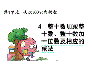 北京版一年级数学下册《14整十数加减整十数整十数加一位数及相应的减法》课件.pptx