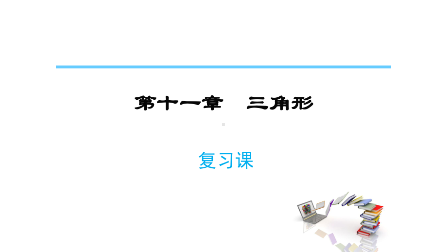 人教版八年级数学上册第十一章--三角形复习课(共28张)课件.pptx_第1页