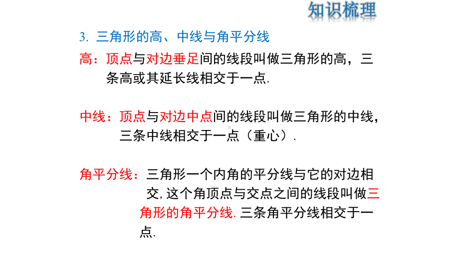 人教版八年级数学上册第十一章--三角形复习课(共28张)课件.pptx_第3页