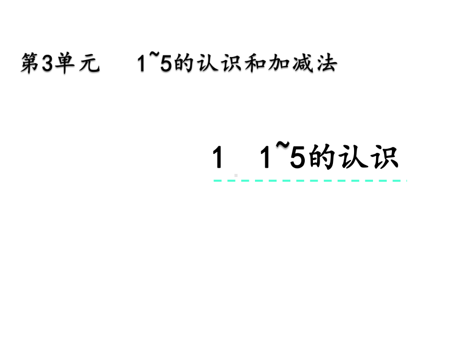 人教版一年级数学上册第三单元《31-1~5的认识》优质课件.pptx_第1页