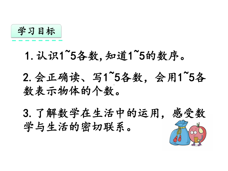 人教版一年级数学上册第三单元《31-1~5的认识》优质课件.pptx_第2页