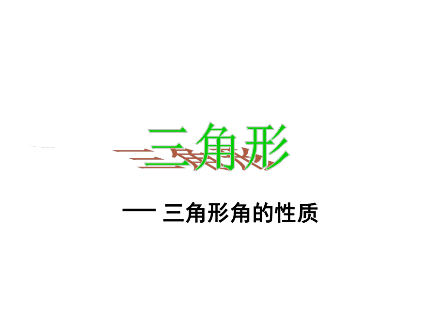 八年级数学上册21三角形(第3课时)课件(新版)湘教版.ppt_第1页