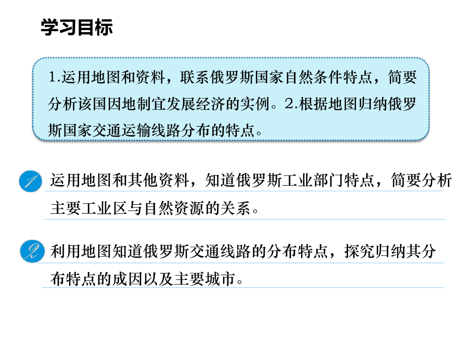 初中地理人教版七年级下册-第七章-我们邻近的地区和国家-第四节《俄罗斯》(第2课时)22张)课件.ppt_第2页