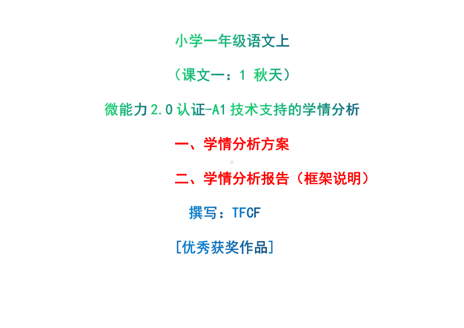 [2.0微能力获奖优秀作品]：小学一年级语文上（课文一：1 秋天）-A1技术支持的学情分析-学情分析方案+学情分析报告.pdf_第1页