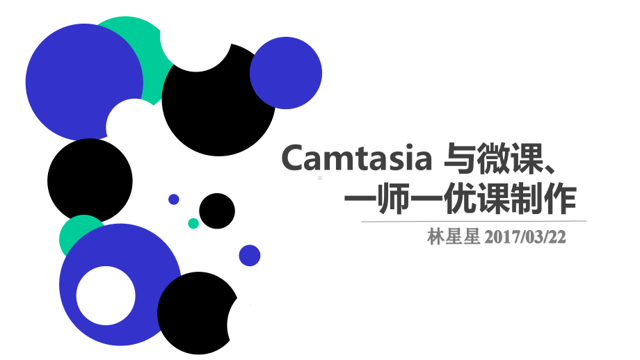 利用camtasia制作微课和优课-完整版课件.pptx_第1页