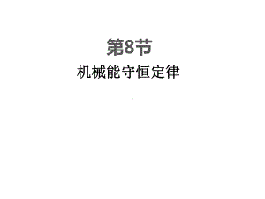 人教版必修二--78机械能守恒定律一等奖优秀课件.ppt