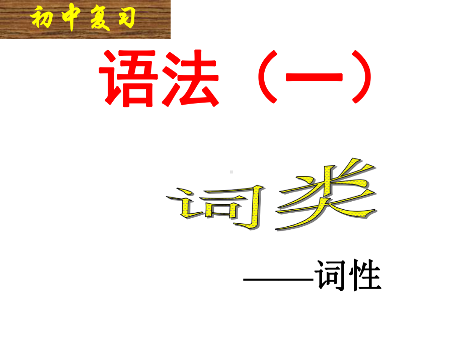 人教版初中语文七年级语文下册《语法知识—词性》课件.ppt_第1页