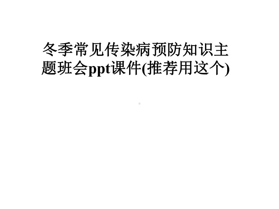 冬季常见传染病预防知识主题班会课件(推荐用这个).pptx_第1页