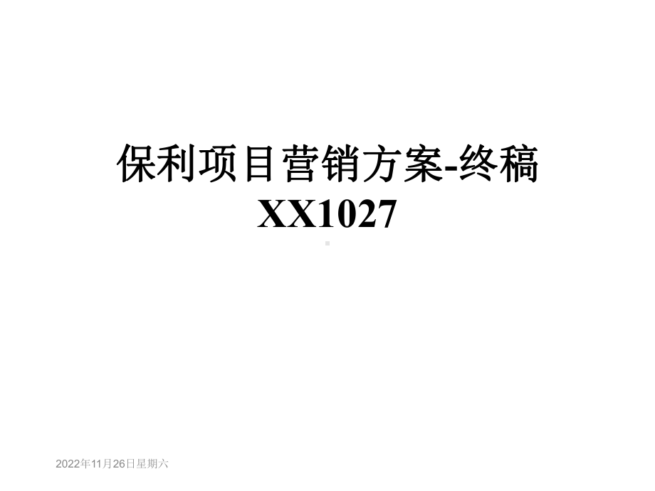 保利项目营销方案-终稿XX1027课件.ppt_第1页