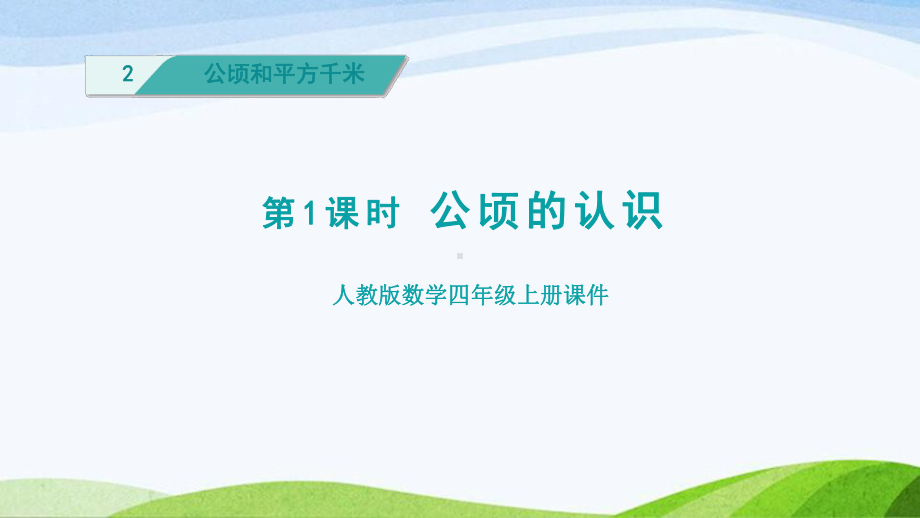 2023人教版四年级上册《第1课时公顷的认识（授课课件）》.pptx_第1页